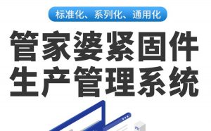 管家婆緊固件生產管理系統|ERP+MES軟件管理系統