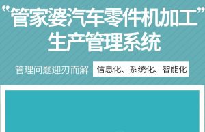 管家婆汽車零件機加工生產管理|ERP+MES軟件管理系統