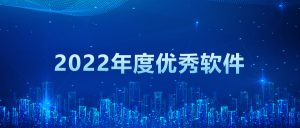 【蘇州管家婆工貿ERP軟件】喜報！管家婆工貿ERP榮獲“2022年度優秀軟件產品”稱號！