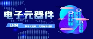 管家婆軟件|芯片行業(yè)過冬，電子元器件企業(yè)掌握數字化密鑰，實現(xiàn)逆勢增長