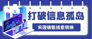 To B銷售打破銷售信息孤島問題，實現銷售線索轉換