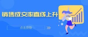 管家婆CRM|這三步做好了，銷售成交率直線上升！