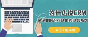 【蘇州管家婆軟件】為什么說CRM是企業(yè)的不可缺少的業(yè)務(wù)系統(tǒng)