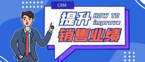 【蘇州管家婆CRM軟件】CRM助力企業(yè)提升銷售業(yè)績，智能化管理賦能銷售目標(biāo)