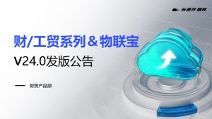 發版公告丨管家婆財工貿&物聯寶V24.0重磅來襲，這些新變化值得關注~